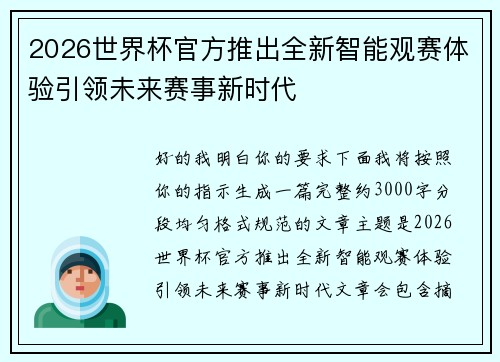 2026世界杯官方推出全新智能观赛体验引领未来赛事新时代