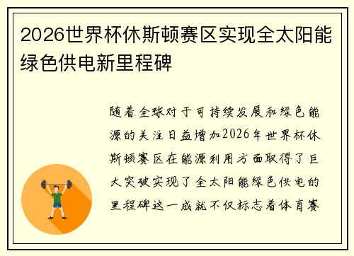 2026世界杯休斯顿赛区实现全太阳能绿色供电新里程碑