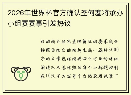 2026年世界杯官方确认圣何塞将承办小组赛赛事引发热议