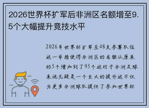 2026世界杯扩军后非洲区名额增至9.5个大幅提升竞技水平