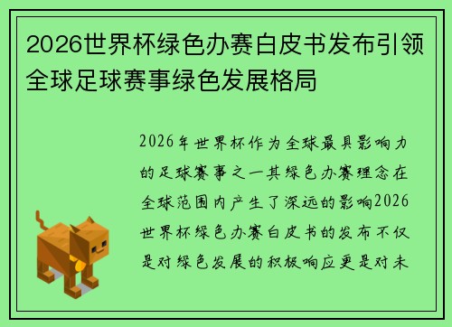 2026世界杯绿色办赛白皮书发布引领全球足球赛事绿色发展格局