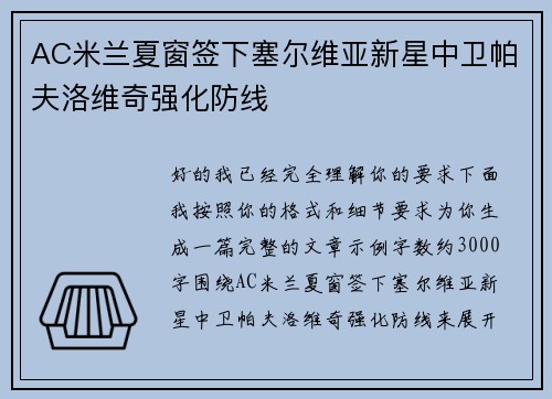 AC米兰夏窗签下塞尔维亚新星中卫帕夫洛维奇强化防线