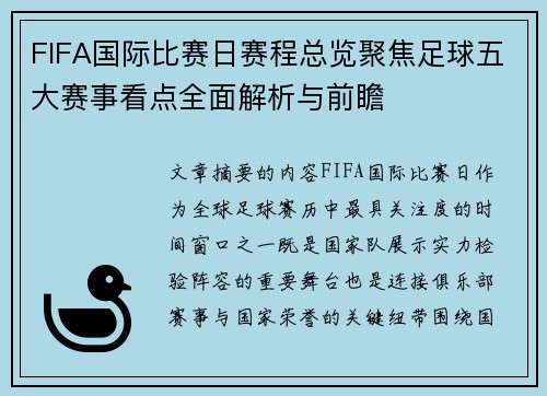 FIFA国际比赛日赛程总览聚焦足球五大赛事看点全面解析与前瞻