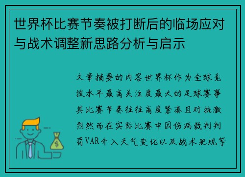 世界杯比赛节奏被打断后的临场应对与战术调整新思路分析与启示