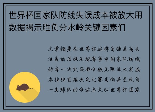 世界杯国家队防线失误成本被放大用数据揭示胜负分水岭关键因素们