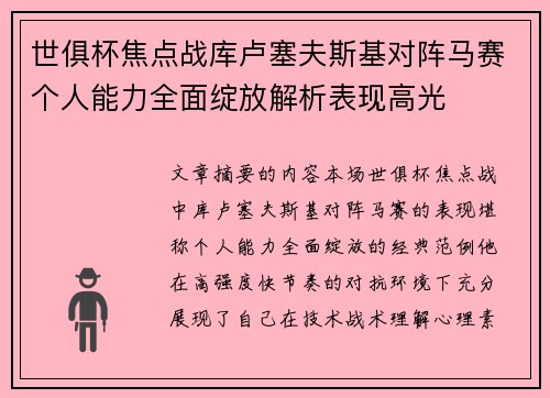 世俱杯焦点战库卢塞夫斯基对阵马赛个人能力全面绽放解析表现高光