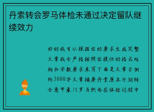 丹索转会罗马体检未通过决定留队继续效力 丹索转会罗马体检未通过决定留队继续效力