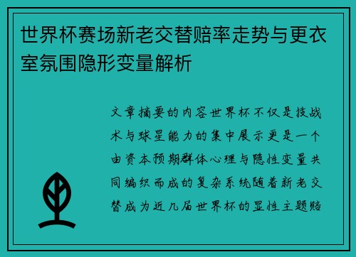 世界杯赛场新老交替赔率走势与更衣室氛围隐形变量解析 世界杯赛场新老交替赔率走势与更衣室氛围隐形变量解析