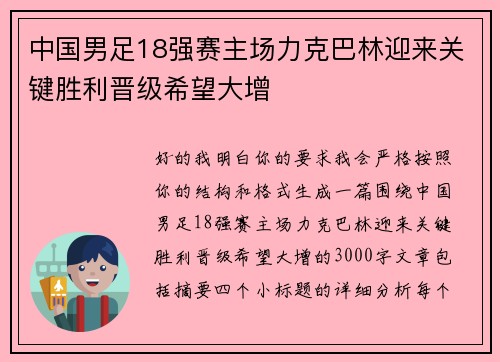 中国男足18强赛主场力克巴林迎来关键胜利晋级希望大增 中国男足18强赛主场力克巴林迎来关键胜利晋级希望大增