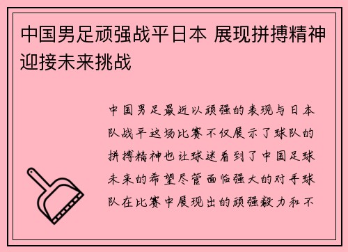 中国男足顽强战平日本 展现拼搏精神迎接未来挑战 中国男足顽强战平日本 展现拼搏精神迎接未来挑战