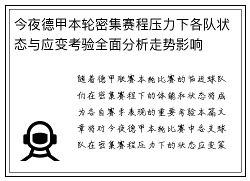 今夜德甲本轮密集赛程压力下各队状态与应变考验全面分析走势影响