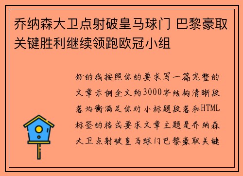 乔纳森大卫点射破皇马球门 巴黎豪取关键胜利继续领跑欧冠小组 乔纳森大卫点射破皇马球门 巴黎豪取关键胜利继续领跑欧冠小组
