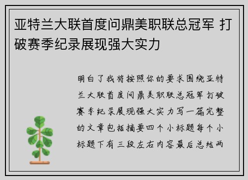 亚特兰大联首度问鼎美职联总冠军 打破赛季纪录展现强大实力 亚特兰大联首度问鼎美职联总冠军 打破赛季纪录展现强大实力