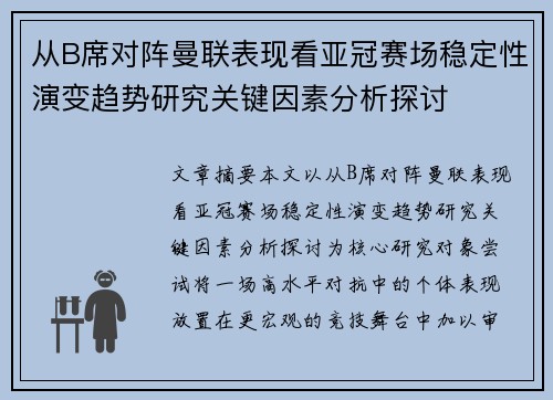 从B席对阵曼联表现看亚冠赛场稳定性演变趋势研究关键因素分析探讨 从B席对阵曼联表现看亚冠赛场稳定性演变趋势研究关键因素分析探讨
