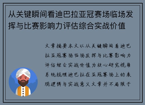 从关键瞬间看迪巴拉亚冠赛场临场发挥与比赛影响力评估综合实战价值 从关键瞬间看迪巴拉亚冠赛场临场发挥与比赛影响力评估综合实战价值