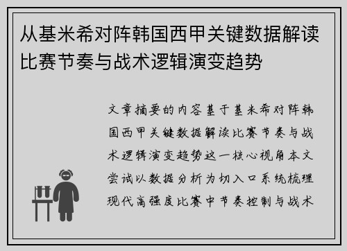 从基米希对阵韩国西甲关键数据解读比赛节奏与战术逻辑演变趋势 从基米希对阵韩国西甲关键数据解读比赛节奏与战术逻辑演变趋势