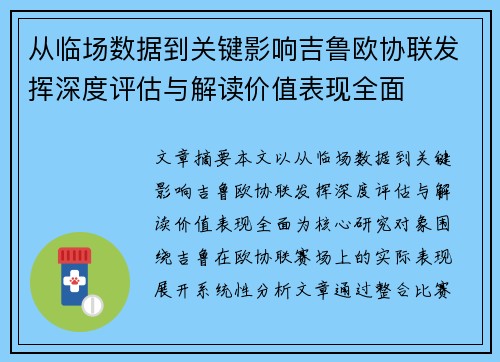从临场数据到关键影响吉鲁欧协联发挥深度评估与解读价值表现全面