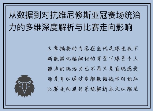 从数据到对抗维尼修斯亚冠赛场统治力的多维深度解析与比赛走向影响