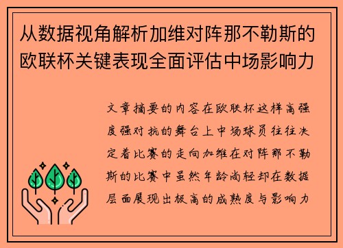 从数据视角解析加维对阵那不勒斯的欧联杯关键表现全面评估中场影响力