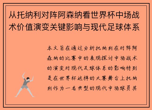 从托纳利对阵阿森纳看世界杯中场战术价值演变关键影响与现代足球体系解析 从托纳利对阵阿森纳看世界杯中场战术价值演变关键影响与现代足球体系解析