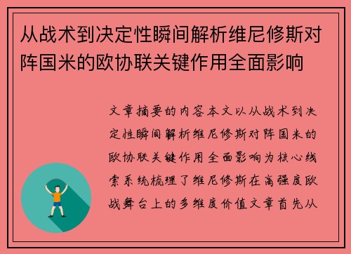 从战术到决定性瞬间解析维尼修斯对阵国米的欧协联关键作用全面影响