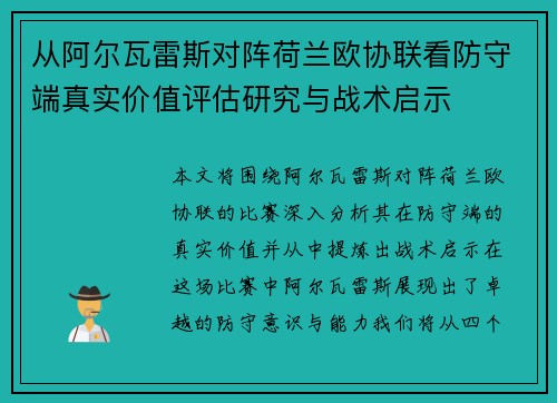 从阿尔瓦雷斯对阵荷兰欧协联看防守端真实价值评估研究与战术启示 从阿尔瓦雷斯对阵荷兰欧协联看防守端真实价值评估研究与战术启示
