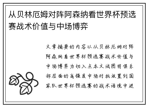 从贝林厄姆对阵阿森纳看世界杯预选赛战术价值与中场博弈 从贝林厄姆对阵阿森纳看世界杯预选赛战术价值与中场博弈