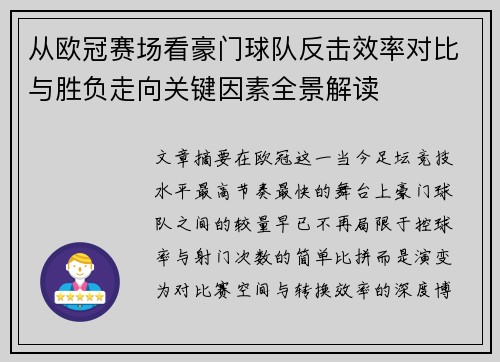 从欧冠赛场看豪门球队反击效率对比与胜负走向关键因素全景解读