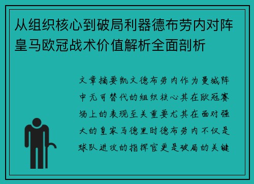从组织核心到破局利器德布劳内对阵皇马欧冠战术价值解析全面剖析 从组织核心到破局利器德布劳内对阵皇马欧冠战术价值解析全面剖析