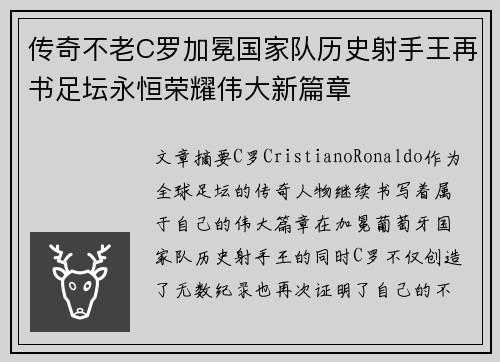 传奇不老C罗加冕国家队历史射手王再书足坛永恒荣耀伟大新篇章 传奇不老C罗加冕国家队历史射手王再书足坛永恒荣耀伟大新篇章