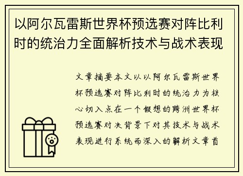 以阿尔瓦雷斯世界杯预选赛对阵比利时的统治力全面解析技术与战术表现 以阿尔瓦雷斯世界杯预选赛对阵比利时的统治力全面解析技术与战术表现