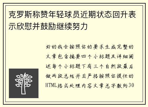 克罗斯称赞年轻球员近期状态回升表示欣慰并鼓励继续努力 克罗斯称赞年轻球员近期状态回升表示欣慰并鼓励继续努力