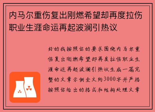 内马尔重伤复出刚燃希望却再度拉伤职业生涯命运再起波澜引热议
