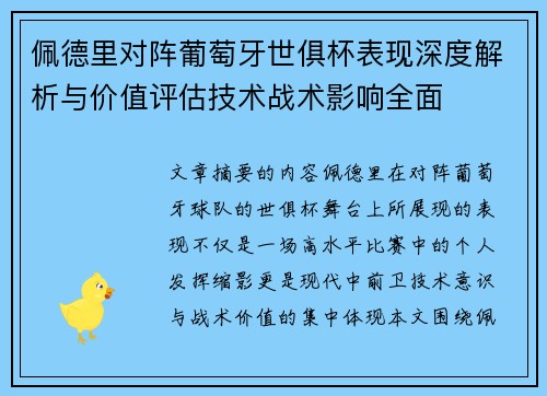佩德里对阵葡萄牙世俱杯表现深度解析与价值评估技术战术影响全面