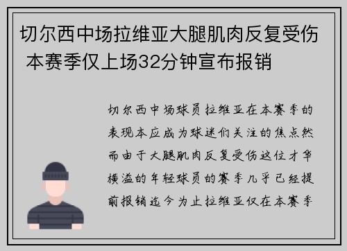 切尔西中场拉维亚大腿肌肉反复受伤 本赛季仅上场32分钟宣布报销 切尔西中场拉维亚大腿肌肉反复受伤 本赛季仅上场32分钟宣布报销