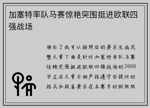 加塞特率队马赛惊艳突围挺进欧联四强战场 加塞特率队马赛惊艳突围挺进欧联四强战场