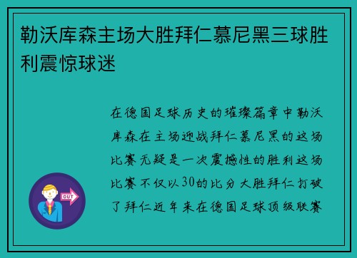 勒沃库森主场大胜拜仁慕尼黑三球胜利震惊球迷