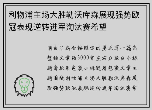 利物浦主场大胜勒沃库森展现强势欧冠表现逆转进军淘汰赛希望 利物浦主场大胜勒沃库森展现强势欧冠表现逆转进军淘汰赛希望