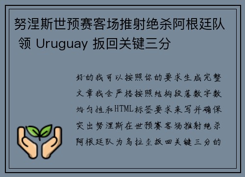 努涅斯世预赛客场推射绝杀阿根廷队 领 Uruguay 扳回关键三分 努涅斯世预赛客场推射绝杀阿根廷队 领 Uruguay 扳回关键三分