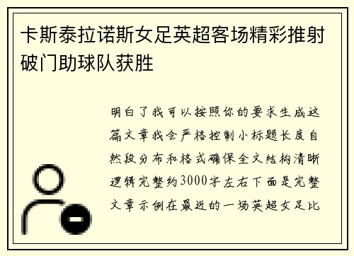 卡斯泰拉诺斯女足英超客场精彩推射破门助球队获胜 卡斯泰拉诺斯女足英超客场精彩推射破门助球队获胜