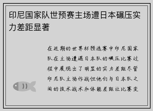 印尼国家队世预赛主场遭日本碾压实力差距显著