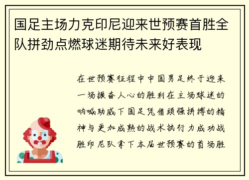 国足主场力克印尼迎来世预赛首胜全队拼劲点燃球迷期待未来好表现 国足主场力克印尼迎来世预赛首胜全队拼劲点燃球迷期待未来好表现
