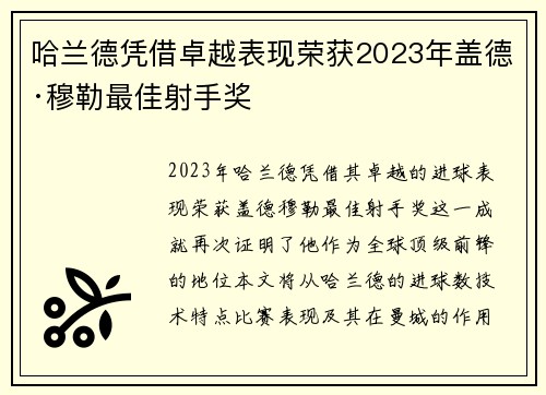 哈兰德凭借卓越表现荣获2023年盖德·穆勒最佳射手奖 哈兰德凭借卓越表现荣获2023年盖德·穆勒最佳射手奖