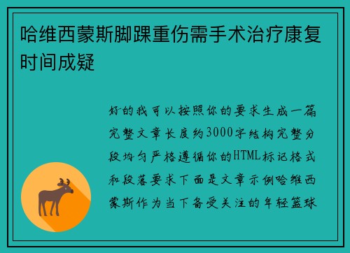 哈维西蒙斯脚踝重伤需手术治疗康复时间成疑 哈维西蒙斯脚踝重伤需手术治疗康复时间成疑
