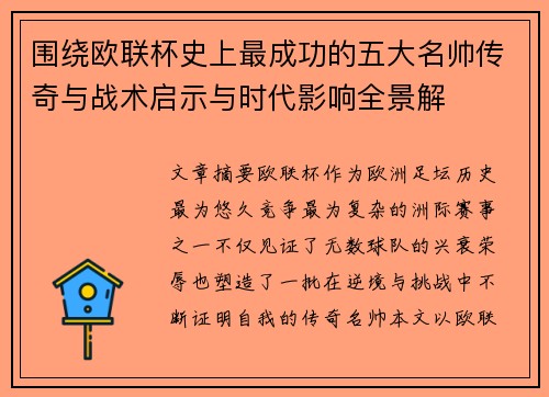 围绕欧联杯史上最成功的五大名帅传奇与战术启示与时代影响全景解