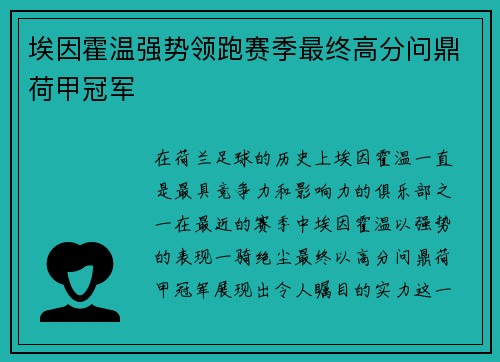 埃因霍温强势领跑赛季最终高分问鼎荷甲冠军 埃因霍温强势领跑赛季最终高分问鼎荷甲冠军