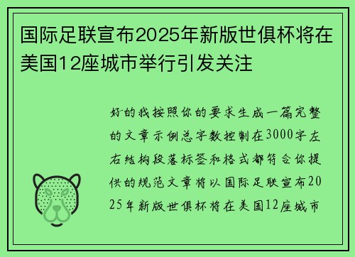 国际足联宣布2025年新版世俱杯将在美国12座城市举行引发关注