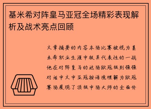 基米希对阵皇马亚冠全场精彩表现解析及战术亮点回顾 基米希对阵皇马亚冠全场精彩表现解析及战术亮点回顾