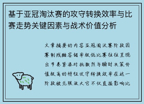 基于亚冠淘汰赛的攻守转换效率与比赛走势关键因素与战术价值分析 基于亚冠淘汰赛的攻守转换效率与比赛走势关键因素与战术价值分析