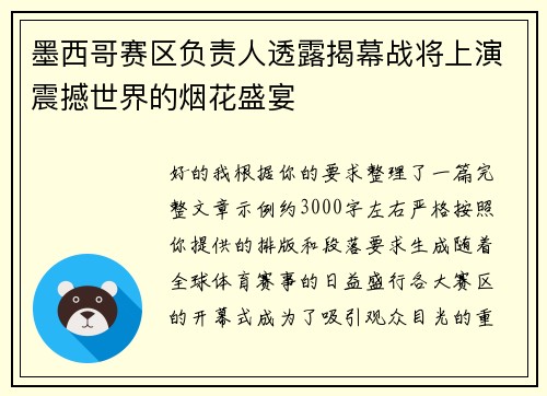 墨西哥赛区负责人透露揭幕战将上演震撼世界的烟花盛宴 墨西哥赛区负责人透露揭幕战将上演震撼世界的烟花盛宴